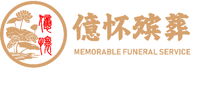 億怀殡葬 Memorable Funeral Service